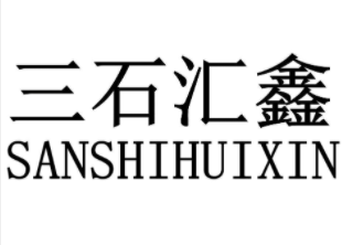 三石汇鑫,SANSHIHUIXIN