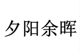 夕阳余晖