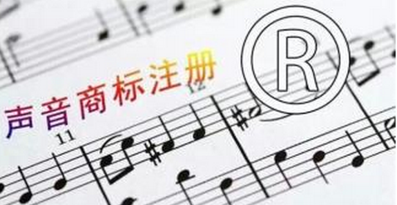 商标注册，注册声音商标需要满足哪些条件？