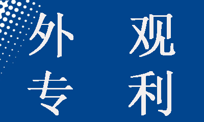 外观专利评估报告