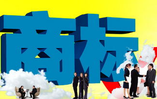 商標(biāo)注冊