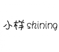 小样SHINING