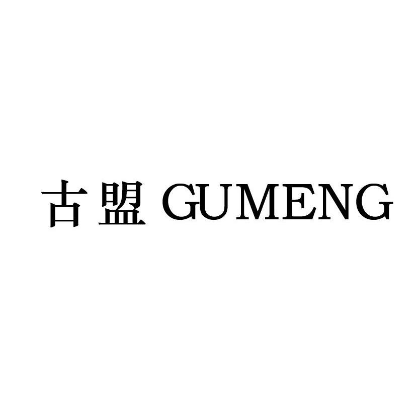 古盟 GUMENG