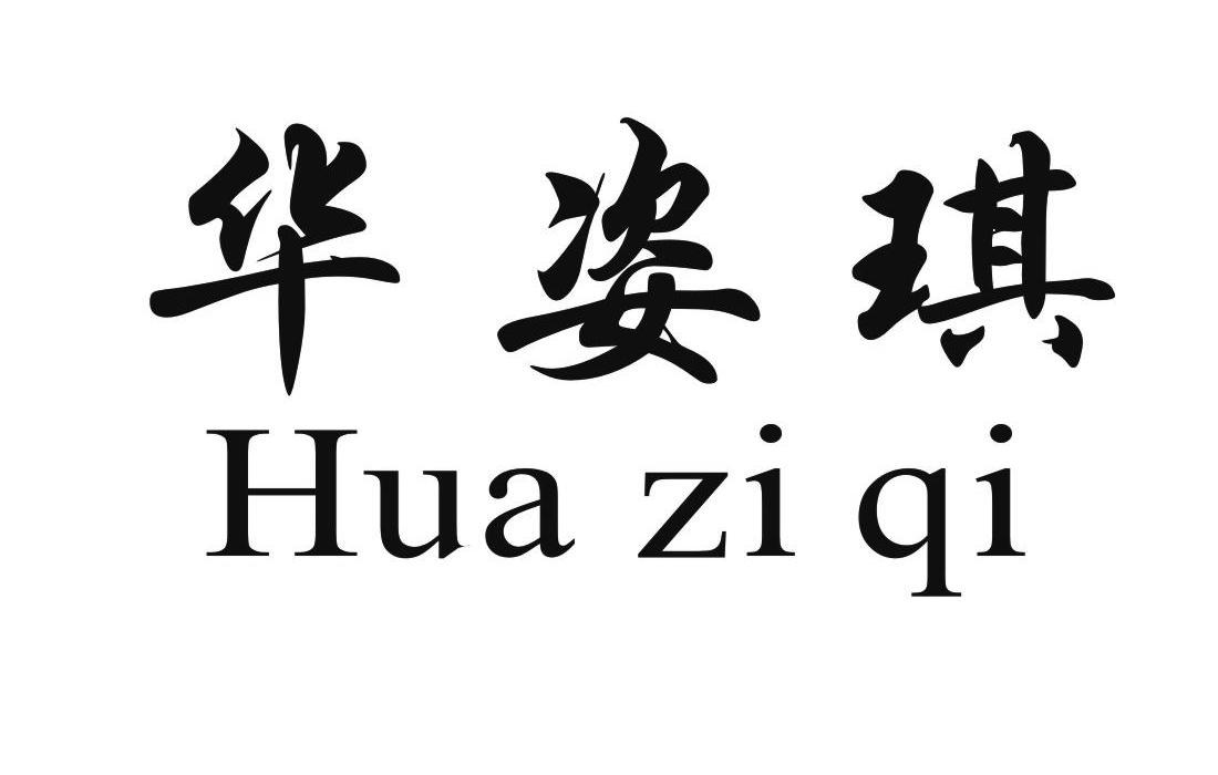 华姿琪 HUAZIQI