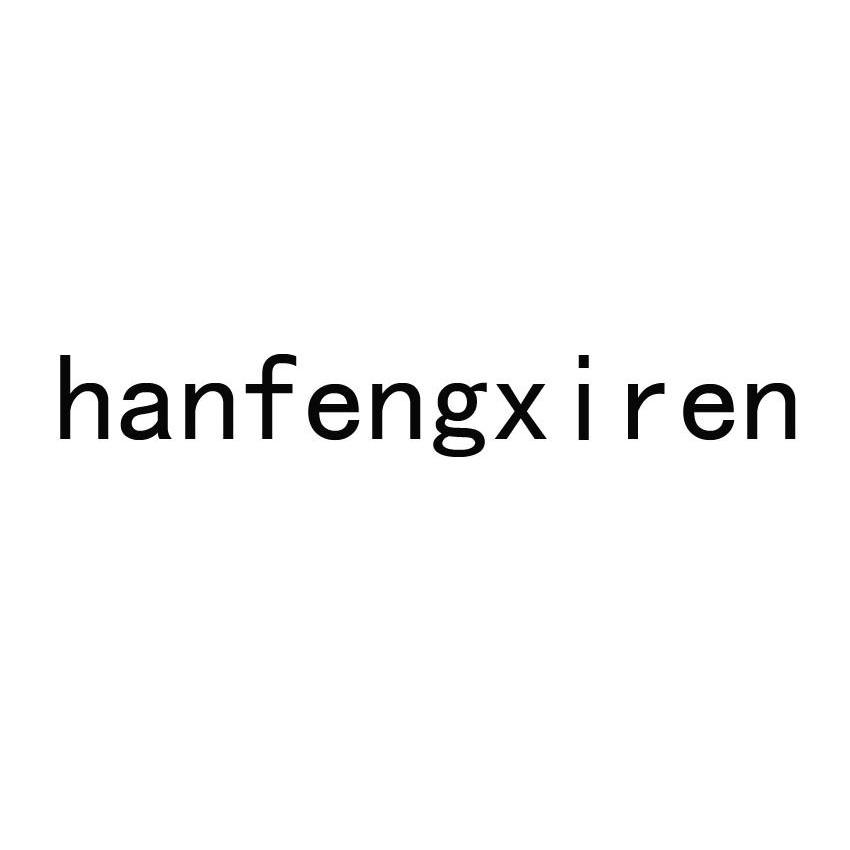 HANFENGXIREN