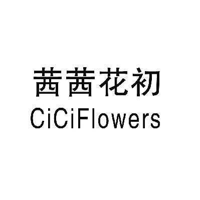 茜茜花初 CICIFLOWERS