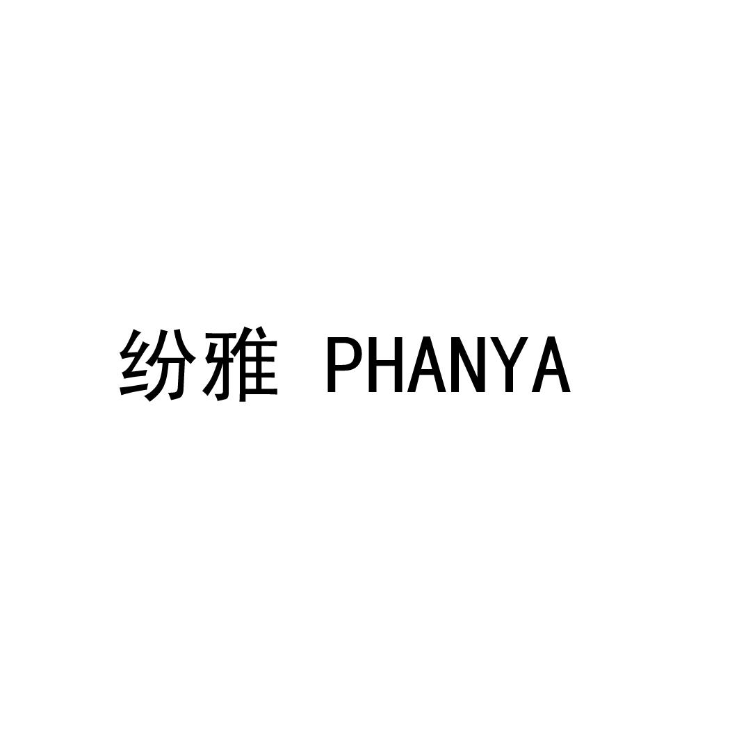 纷雅PHANYA