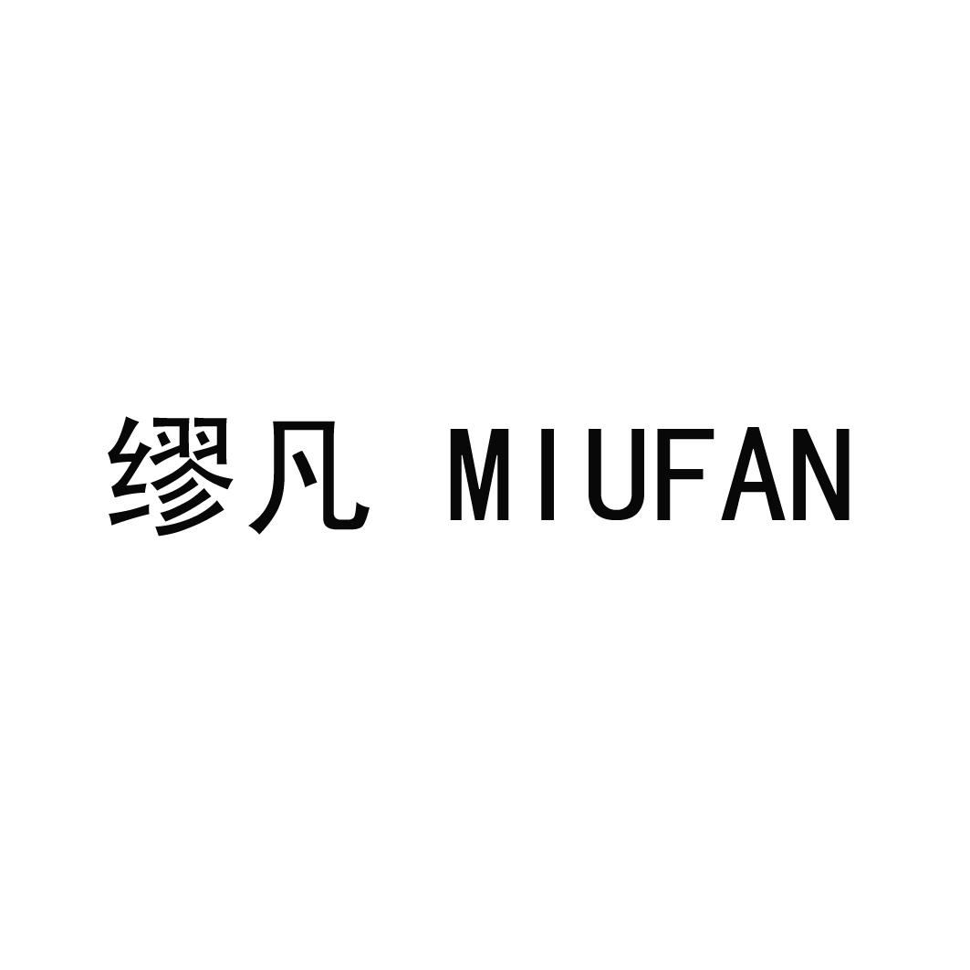 缪凡MIUFAN