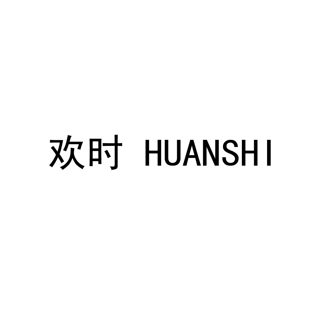 欢时 HUANSHI