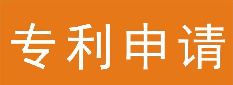 专利无效宣告制度的法律意义及程序