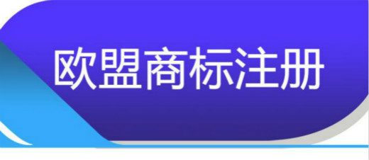 欧盟商标注册的审查制度是怎样的？