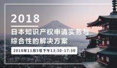 日本知识产权制度与代理实务”讲座