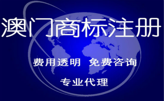 澳门商标注册