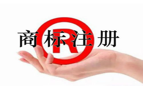 商標(biāo)注冊(cè)