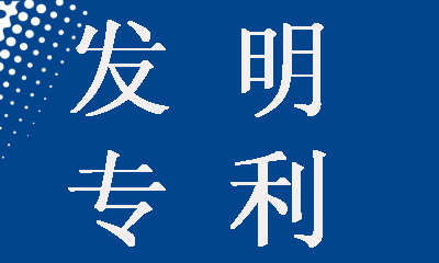 發(fā)明專利申請(qǐng)