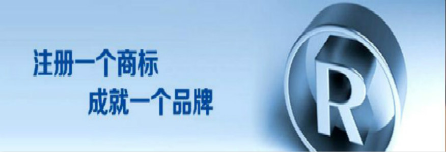 商标注册