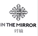 对镜 IN THE MIRROR