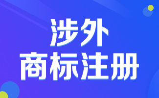 涉外商标注册