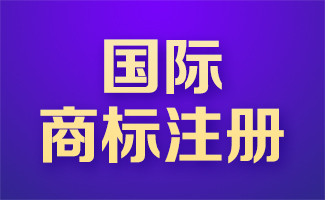 国际商标注册办理有什么要求与注意事项？