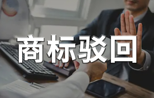 商标驳回