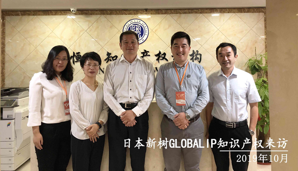 2019年日本新树GLOBALLP知识产权来访